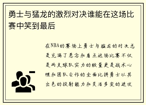 勇士与猛龙的激烈对决谁能在这场比赛中笑到最后