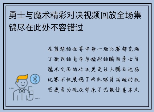 勇士与魔术精彩对决视频回放全场集锦尽在此处不容错过