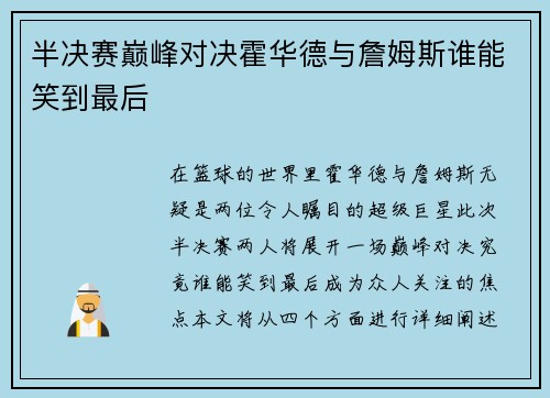 半决赛巅峰对决霍华德与詹姆斯谁能笑到最后