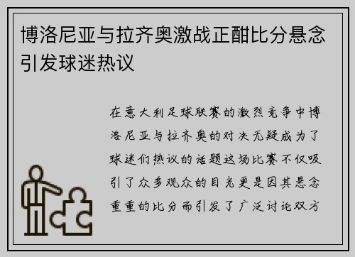 博洛尼亚与拉齐奥激战正酣比分悬念引发球迷热议