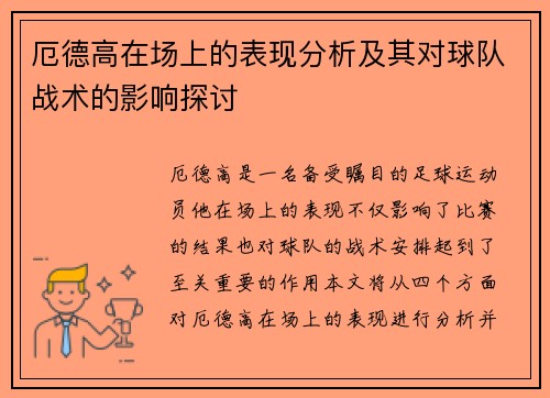 厄德高在场上的表现分析及其对球队战术的影响探讨