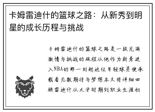 卡姆雷迪什的篮球之路：从新秀到明星的成长历程与挑战