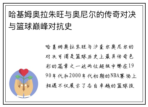 哈基姆奥拉朱旺与奥尼尔的传奇对决与篮球巅峰对抗史