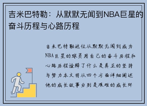 吉米巴特勒：从默默无闻到NBA巨星的奋斗历程与心路历程