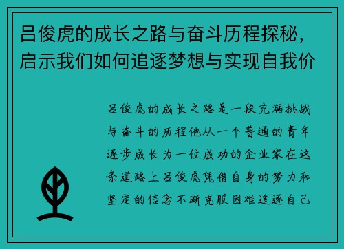 吕俊虎的成长之路与奋斗历程探秘，启示我们如何追逐梦想与实现自我价值