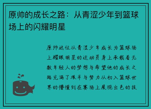 原帅的成长之路：从青涩少年到篮球场上的闪耀明星