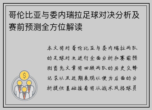 哥伦比亚与委内瑞拉足球对决分析及赛前预测全方位解读