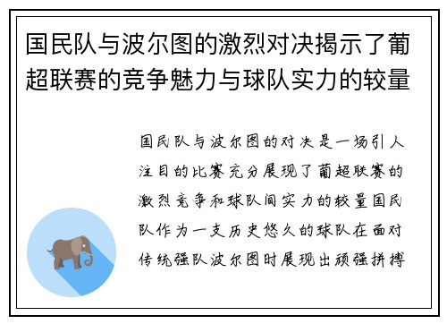 国民队与波尔图的激烈对决揭示了葡超联赛的竞争魅力与球队实力的较量