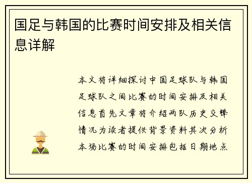 国足与韩国的比赛时间安排及相关信息详解