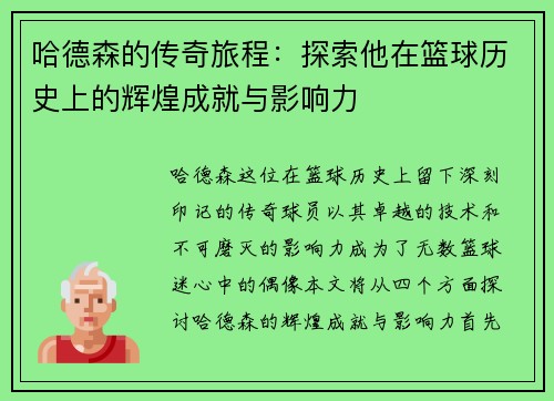 哈德森的传奇旅程：探索他在篮球历史上的辉煌成就与影响力