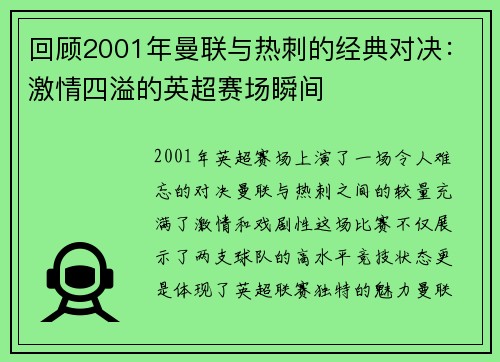 回顾2001年曼联与热刺的经典对决：激情四溢的英超赛场瞬间