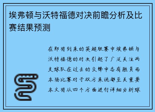 埃弗顿与沃特福德对决前瞻分析及比赛结果预测