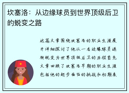 坎塞洛：从边缘球员到世界顶级后卫的蜕变之路