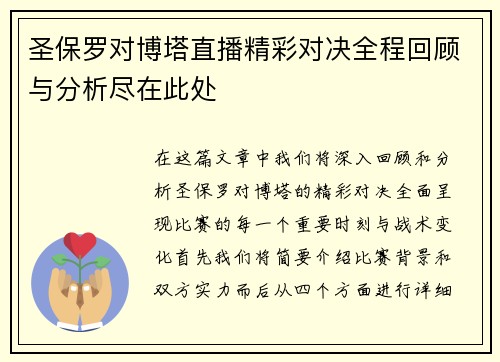 圣保罗对博塔直播精彩对决全程回顾与分析尽在此处