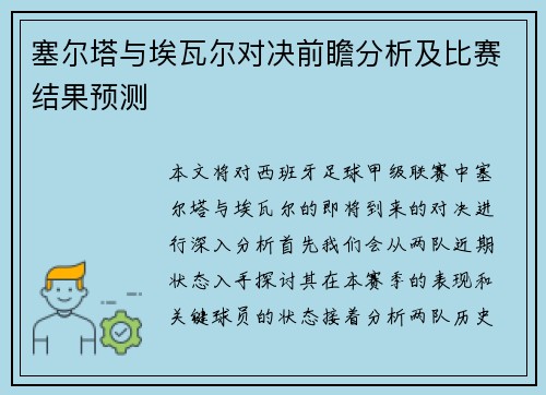 塞尔塔与埃瓦尔对决前瞻分析及比赛结果预测