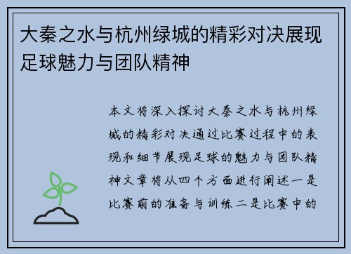 大秦之水与杭州绿城的精彩对决展现足球魅力与团队精神