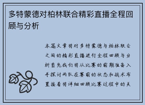 多特蒙德对柏林联合精彩直播全程回顾与分析