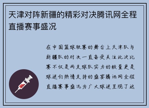 天津对阵新疆的精彩对决腾讯网全程直播赛事盛况