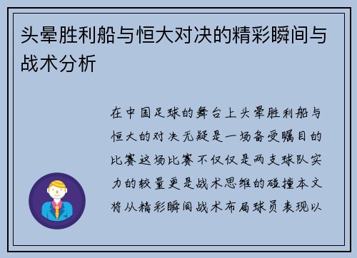 头晕胜利船与恒大对决的精彩瞬间与战术分析
