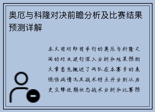 奥厄与科隆对决前瞻分析及比赛结果预测详解