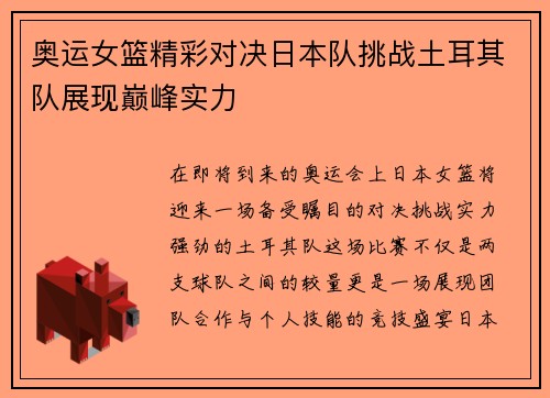 奥运女篮精彩对决日本队挑战土耳其队展现巅峰实力