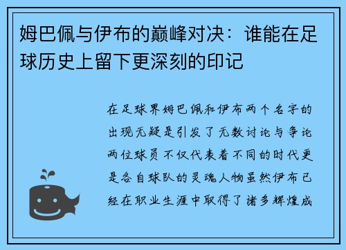 姆巴佩与伊布的巅峰对决：谁能在足球历史上留下更深刻的印记