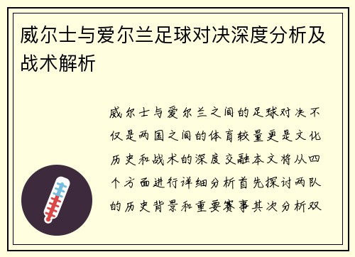 威尔士与爱尔兰足球对决深度分析及战术解析