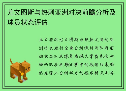 尤文图斯与热刺亚洲对决前瞻分析及球员状态评估