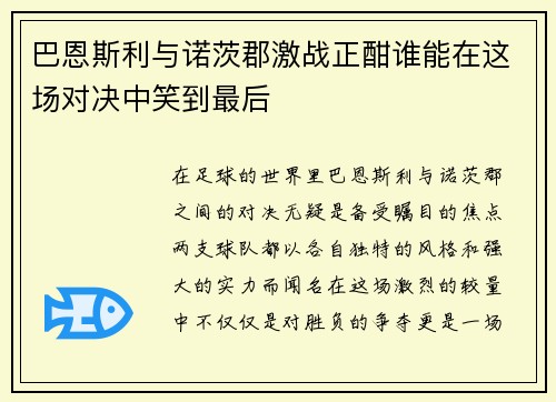 巴恩斯利与诺茨郡激战正酣谁能在这场对决中笑到最后