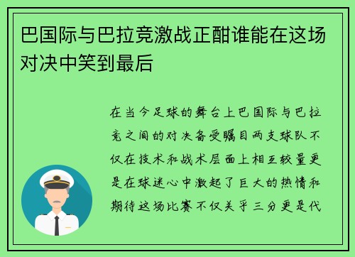 巴国际与巴拉竞激战正酣谁能在这场对决中笑到最后