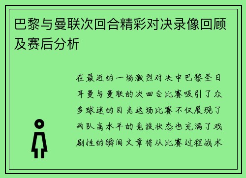 巴黎与曼联次回合精彩对决录像回顾及赛后分析
