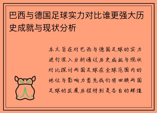 巴西与德国足球实力对比谁更强大历史成就与现状分析