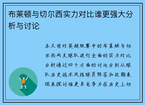 布莱顿与切尔西实力对比谁更强大分析与讨论