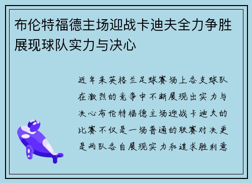 布伦特福德主场迎战卡迪夫全力争胜展现球队实力与决心