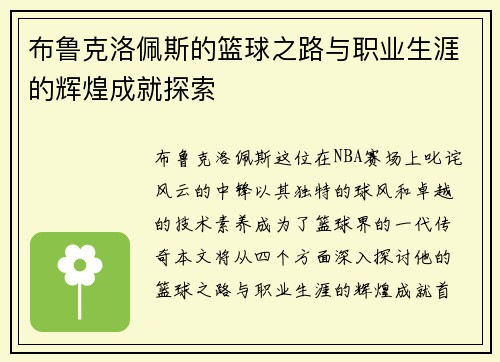 布鲁克洛佩斯的篮球之路与职业生涯的辉煌成就探索