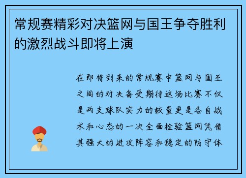 常规赛精彩对决篮网与国王争夺胜利的激烈战斗即将上演