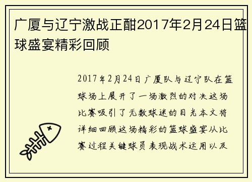 广厦与辽宁激战正酣2017年2月24日篮球盛宴精彩回顾
