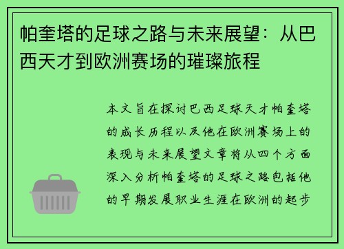 帕奎塔的足球之路与未来展望：从巴西天才到欧洲赛场的璀璨旅程