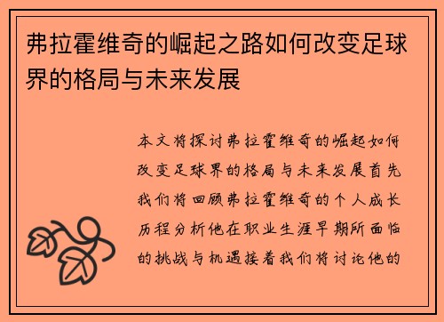 弗拉霍维奇的崛起之路如何改变足球界的格局与未来发展