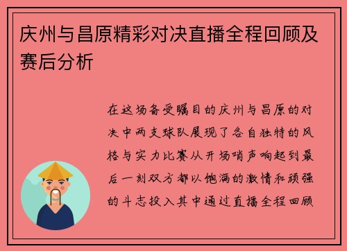 庆州与昌原精彩对决直播全程回顾及赛后分析