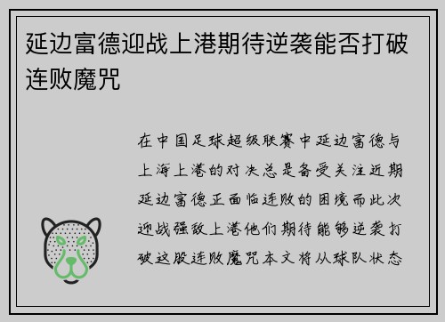 延边富德迎战上港期待逆袭能否打破连败魔咒
