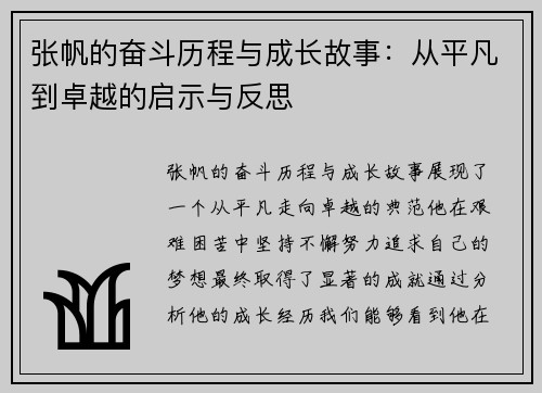 张帆的奋斗历程与成长故事：从平凡到卓越的启示与反思