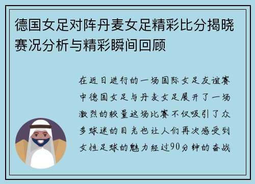 德国女足对阵丹麦女足精彩比分揭晓赛况分析与精彩瞬间回顾