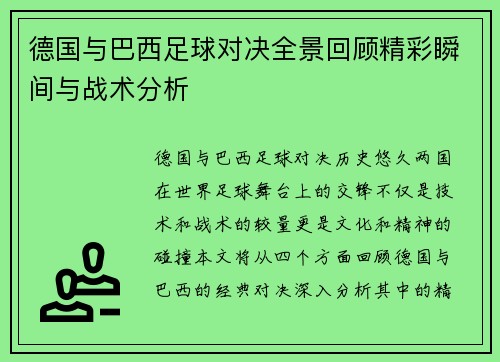 德国与巴西足球对决全景回顾精彩瞬间与战术分析