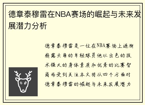 德章泰穆雷在NBA赛场的崛起与未来发展潜力分析
