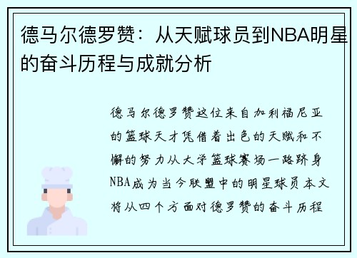 德马尔德罗赞：从天赋球员到NBA明星的奋斗历程与成就分析