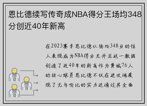 恩比德续写传奇成NBA得分王场均348分创近40年新高