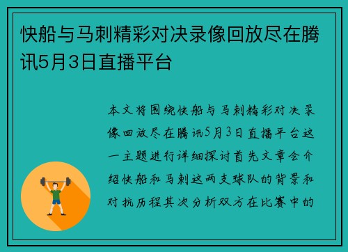 快船与马刺精彩对决录像回放尽在腾讯5月3日直播平台