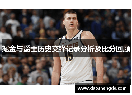 掘金与爵士历史交锋记录分析及比分回顾