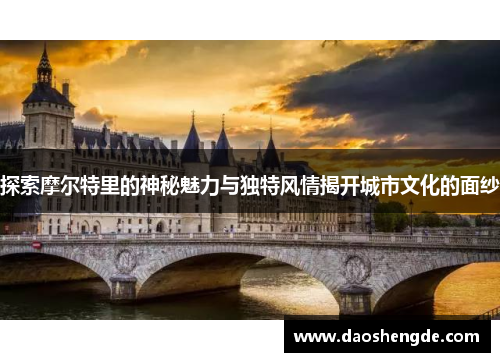 探索摩尔特里的神秘魅力与独特风情揭开城市文化的面纱